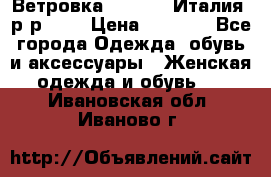 Ветровка Moncler. Италия. р-р 42. › Цена ­ 2 000 - Все города Одежда, обувь и аксессуары » Женская одежда и обувь   . Ивановская обл.,Иваново г.